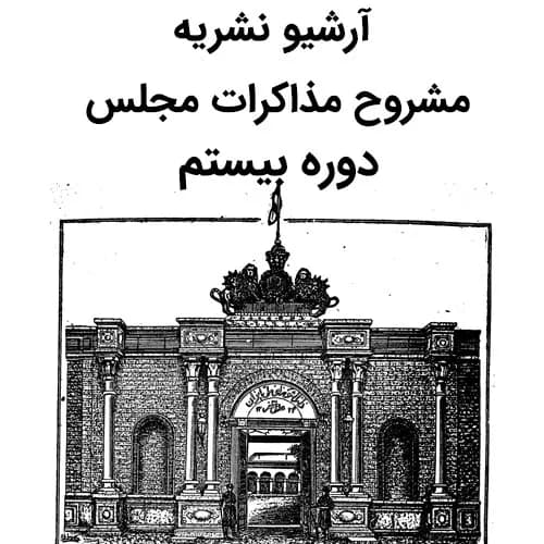 آرشیو مشروح مذاکرات مجلس دوره بیستم