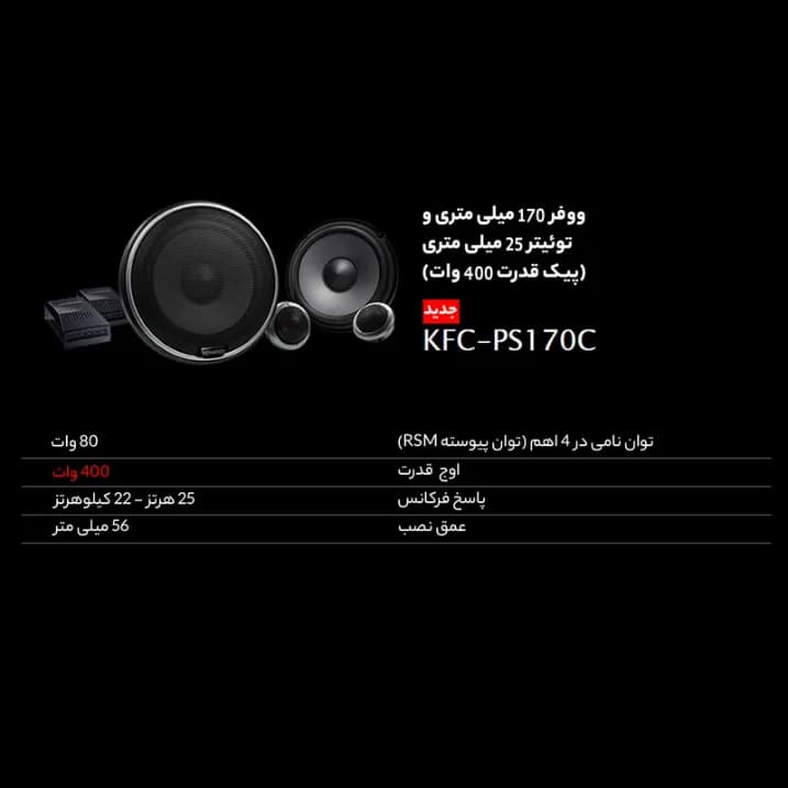 Kenwood KFC-PS170C کامپوننت کنوود — تصویر ۴