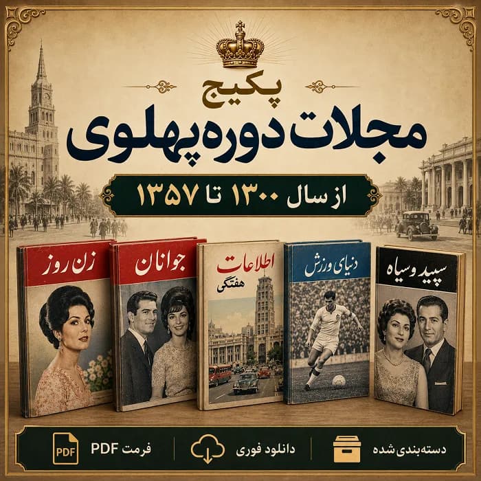 پکیج کامل مجلات دوره پهلوی