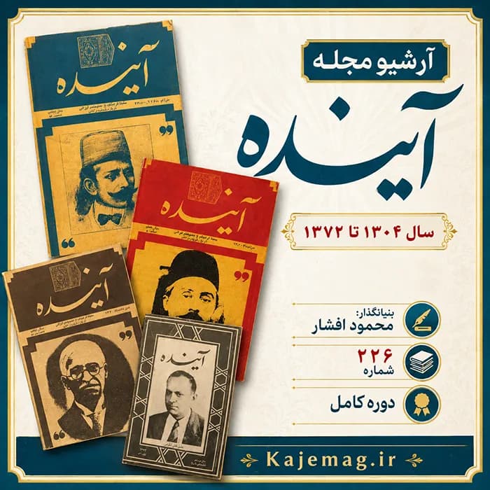 آرشیو مجله آینده