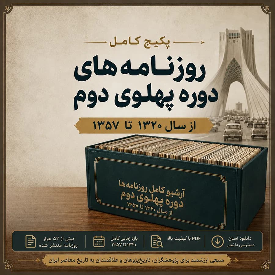 پکیج کامل روزنامه های دوره پهلوی دوم