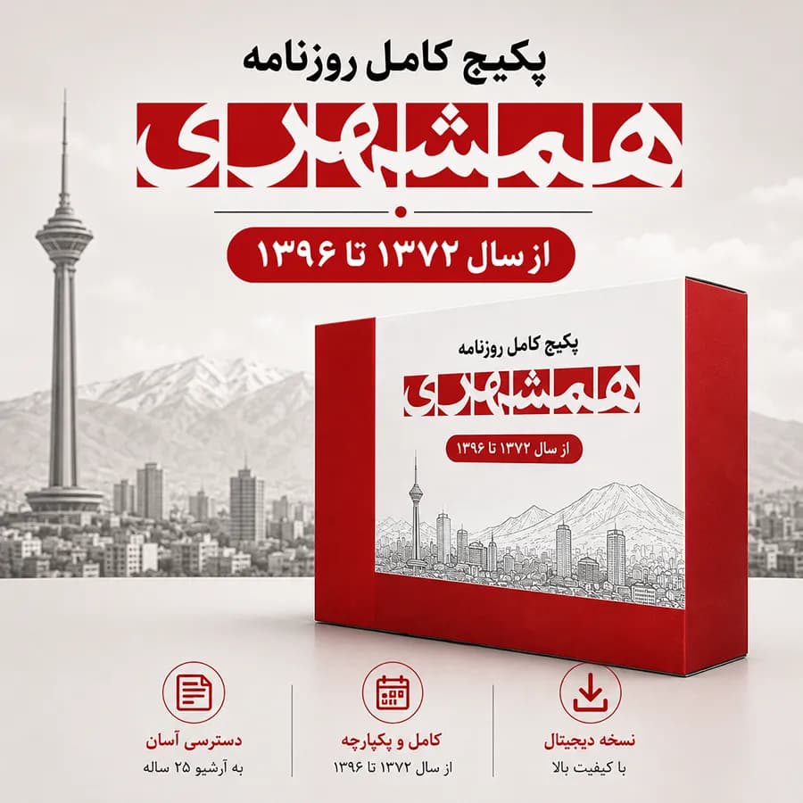پکیج کامل روزنامه همشهری