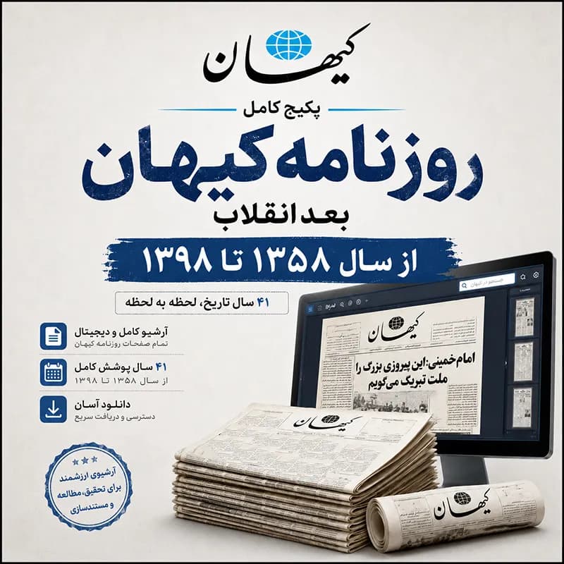 پکیج کامل روزنامه کیهان بعد از انقلاب