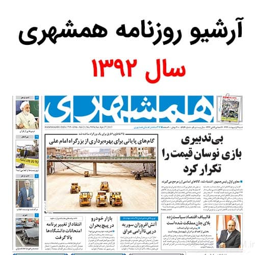 آرشیو روزنامه همشهری سال 1392
