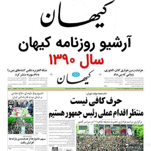 آرشیو روزنامه کیهان سال 1390