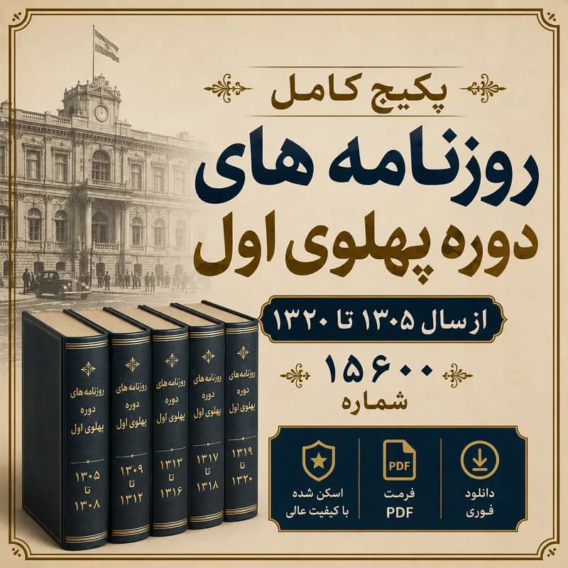 پکیج کامل روزنامه های دوره پهلوی اول