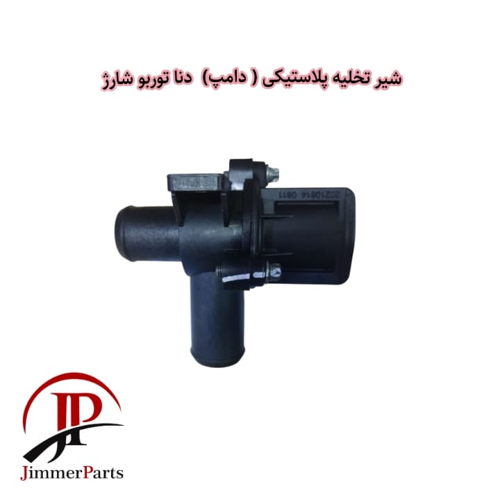 شیر تخلیه پلاستیکی ( دامپ) دنا توربو شارژ