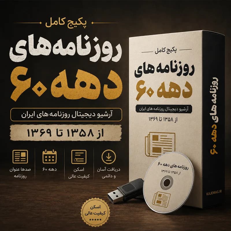 پکیج کامل روزنامه های دهه 60