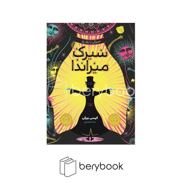 کتاب سیرک میراندا / شومیز / رقعی / پرتقال