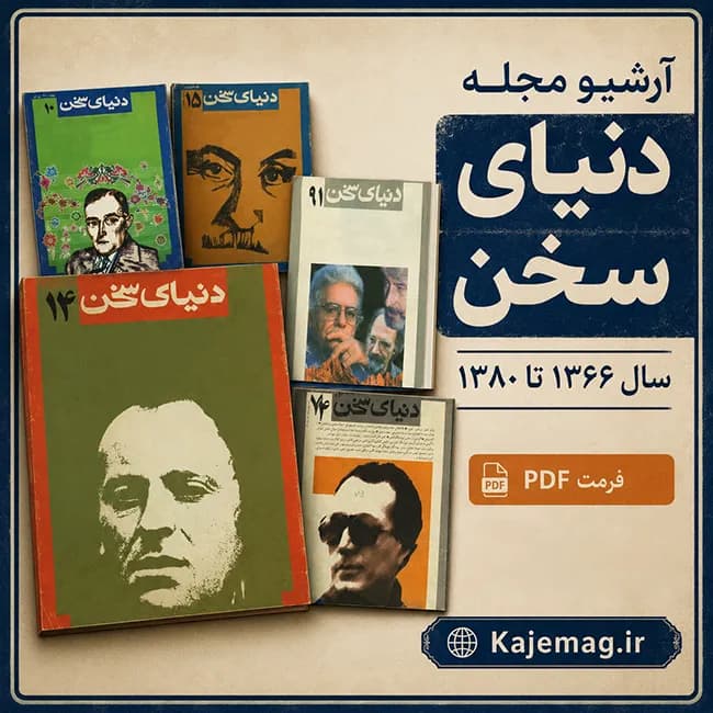 آرشیو مجله دنیای سخن