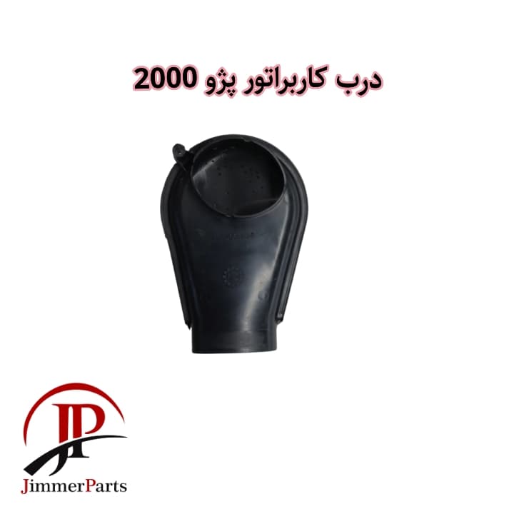 درب کاربراتور پژو 2000