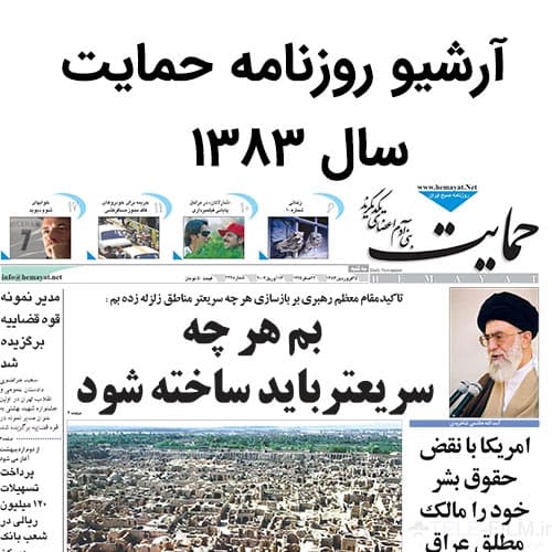 آرشیو روزنامه حمایت سال 1383