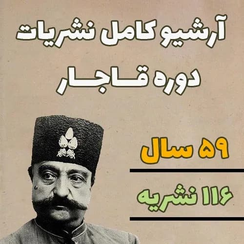 پکیج کامل نشریات دوره قاجار