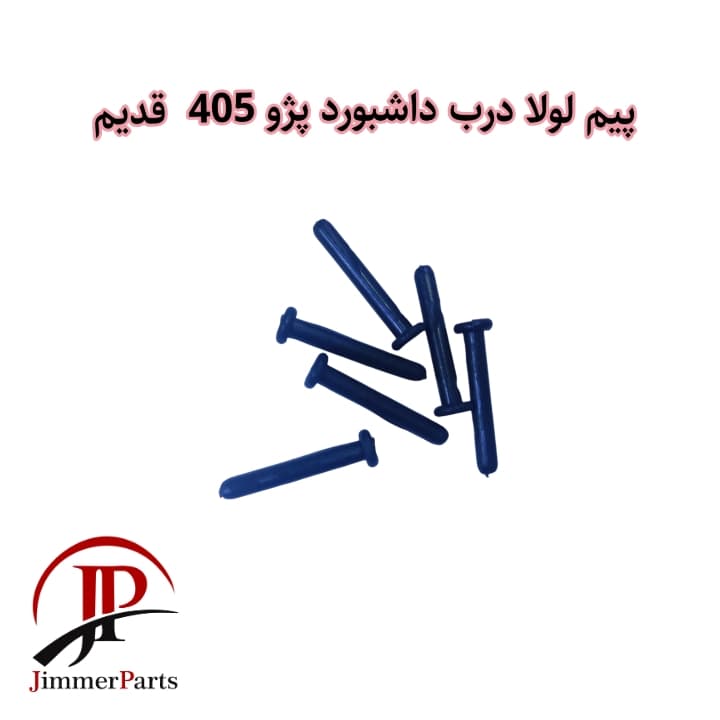 پیم لولا درب داشبورد پژو 405 قدیم ( بسته 50 عددی)