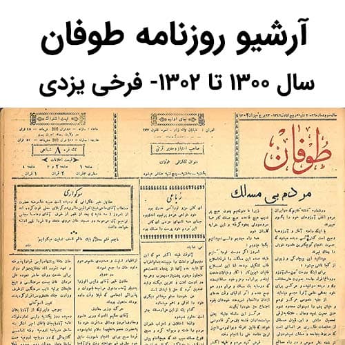 آرشیو روزنامه طوفان