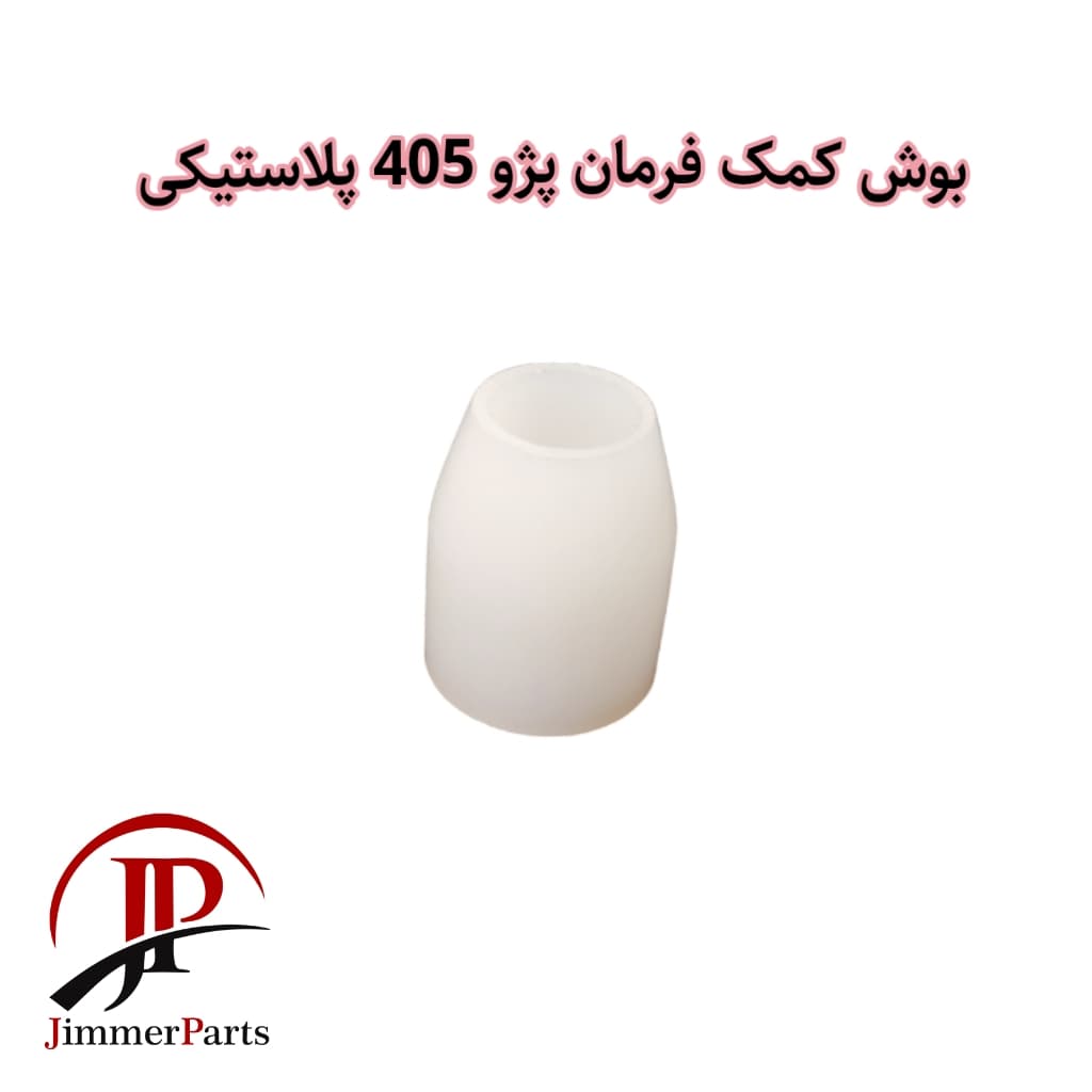 بوش کمک فرمان پژو 405 پلاستیکی( بسته 50 عددی)