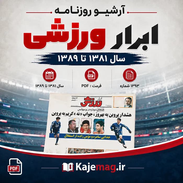 آرشیو روزنامه ابرار ورزشی