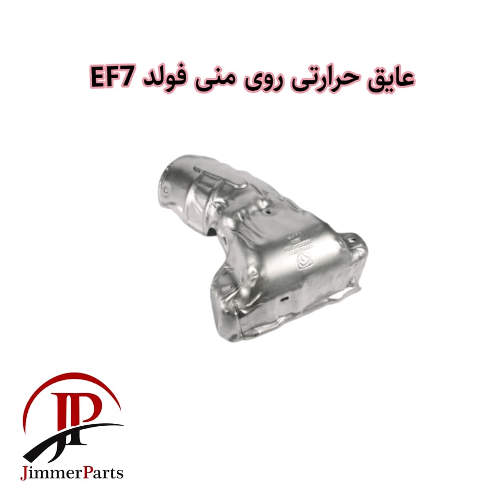 عایق حرارتی روی منی فولد سمند ملی EF7