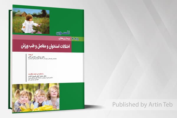 کتاب کودکان نلسون 2025 بیماری های اختلالات استخوان و مفاصل و طب ورزش — تصویر ۲