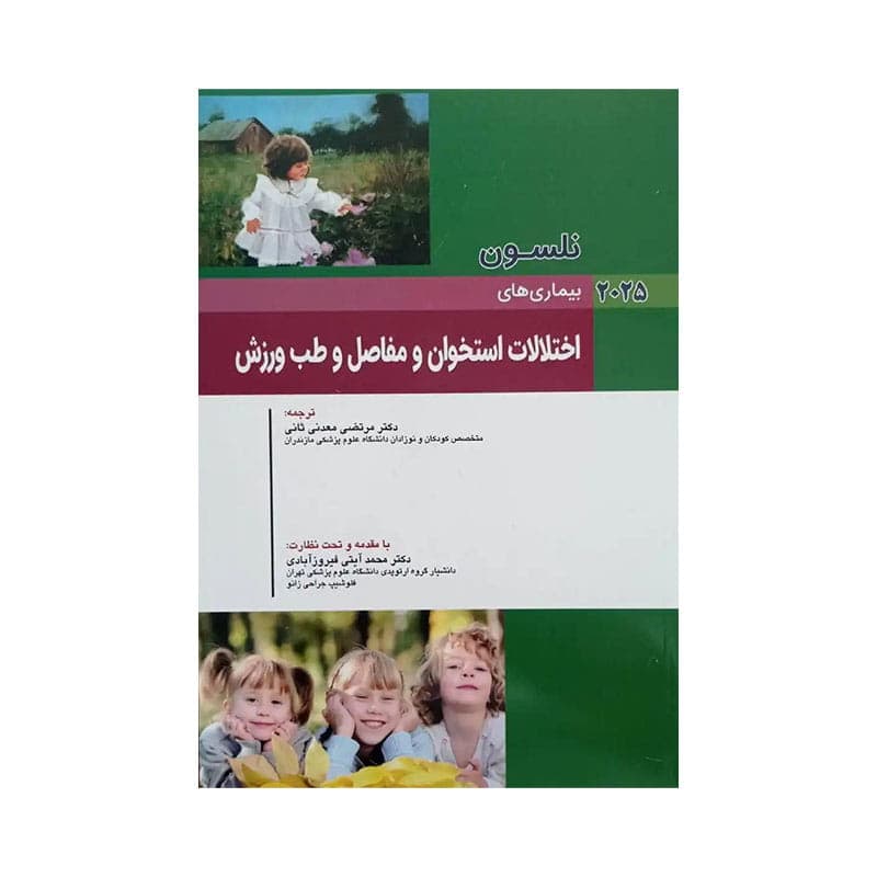 کتاب کودکان نلسون 2025 بیماری های اختلالات استخوان و مفاصل و طب ورزش