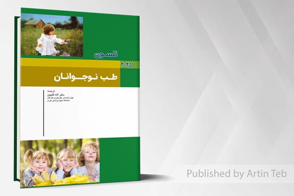 کتاب کودکان نلسون 2025 بیماری های طب نوجوانان — تصویر ۲