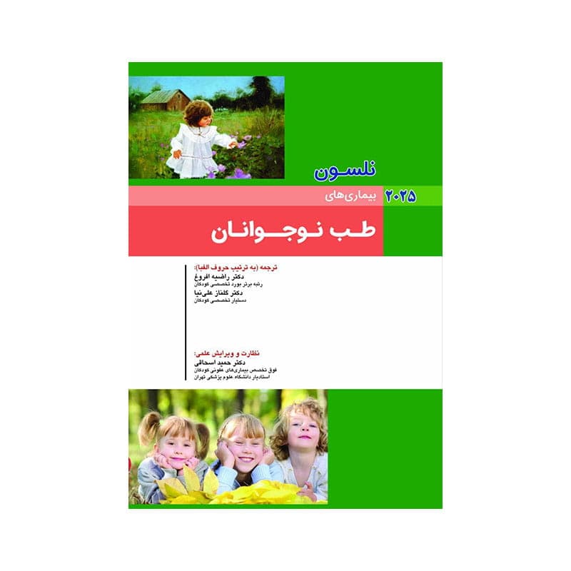 کتاب کودکان نلسون 2025 بیماری های طب نوجوانان