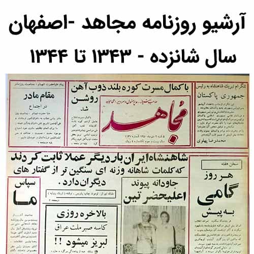 آرشیو روزنامه مجاهد سال شانزدهم