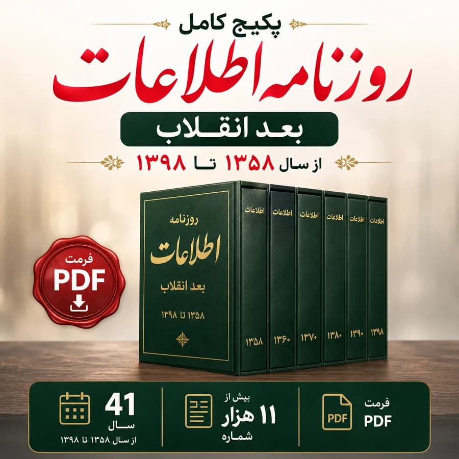 پکیج کامل روزنامه اطلاعات بعد از انقلاب