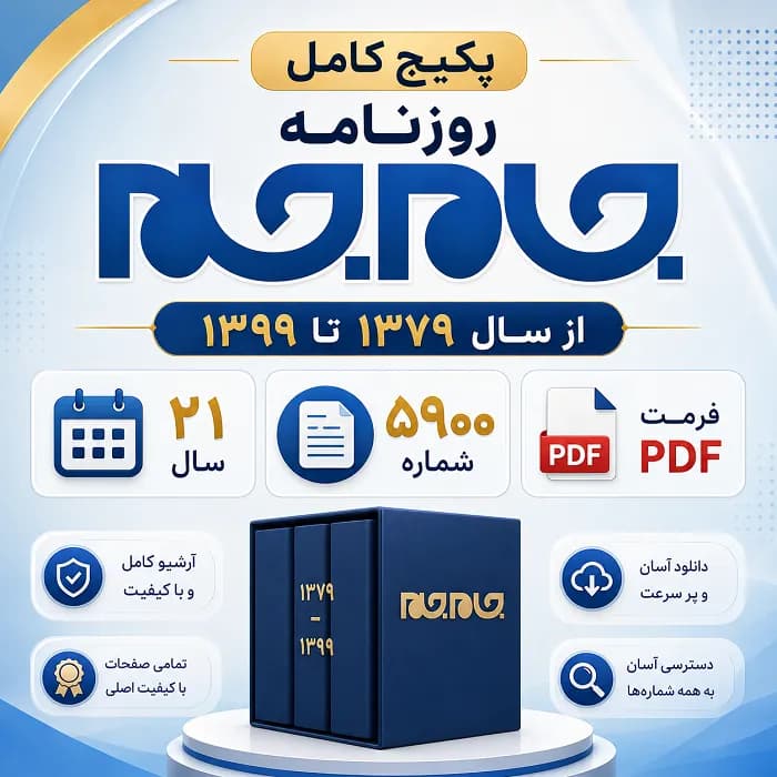 پکیج کامل روزنامه جام جم