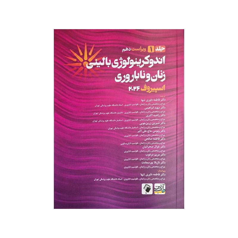 کتاب اندوکرینولوژی بالینی زنان و ناباروری جلد 1 اسپیروف 2026