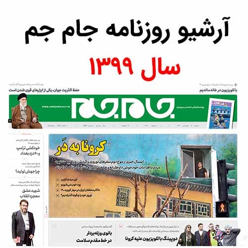 آرشیو روزنامه جام جم سال 1399