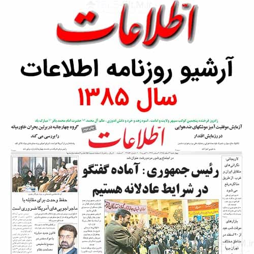 روزنامه اطلاعات سال 1385