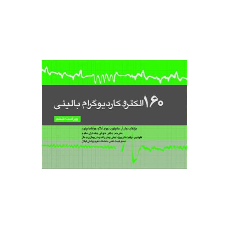 کتاب 160 مسئله (150 مسئله سابق) الکتروکاردیوگرام، الکتروکاردیوگرافی بالینی 2026 ویراست ششم 1405