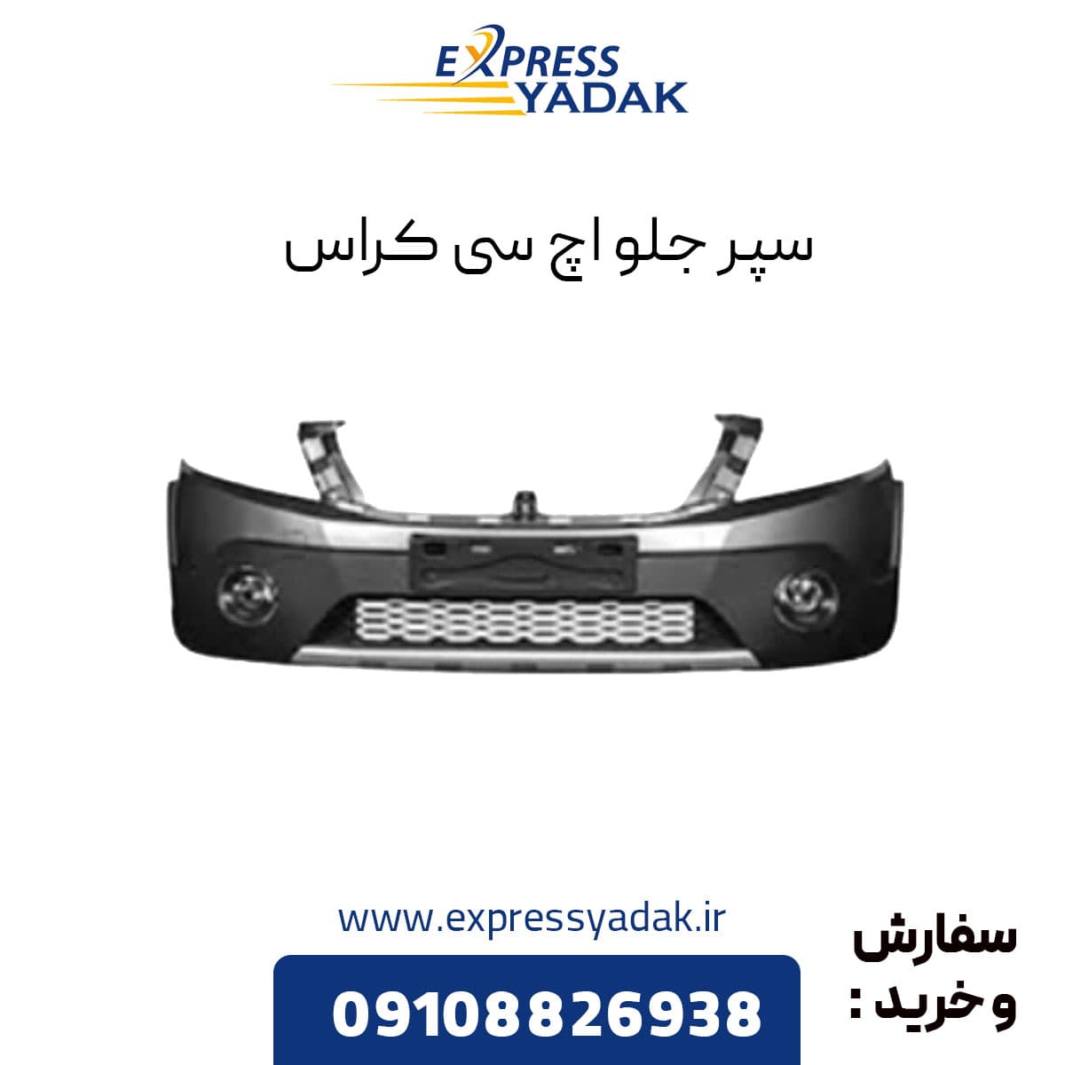 سپر جلو اچ سی کراس — تصویر ۵