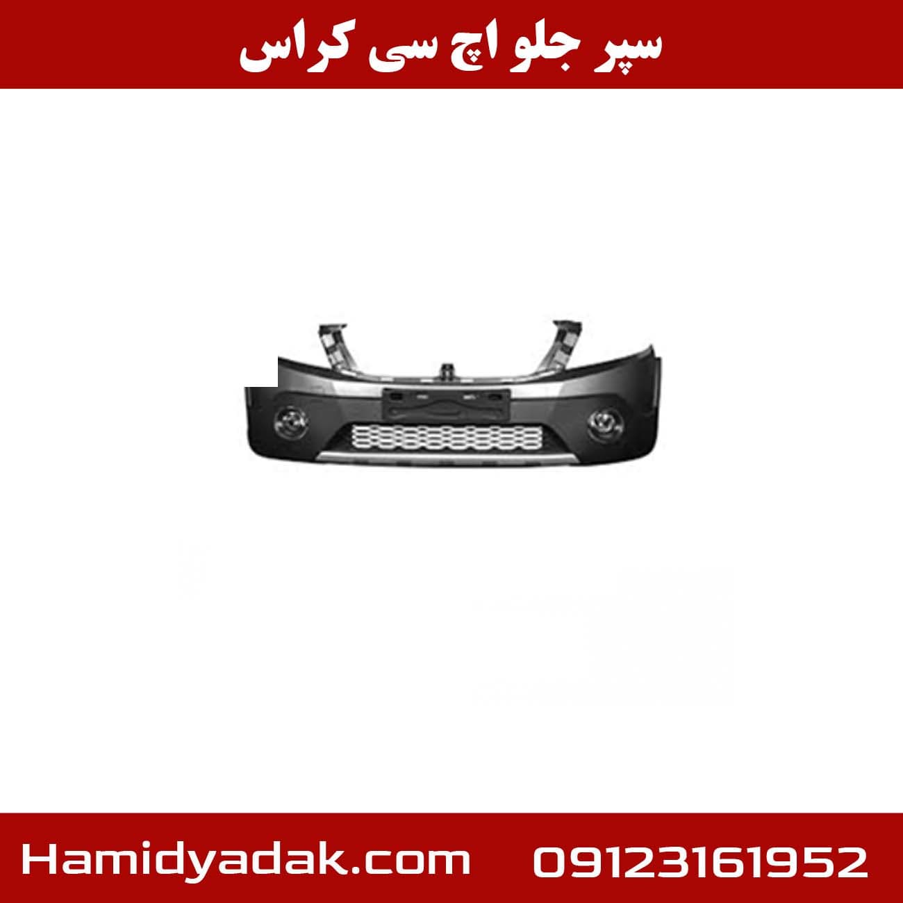 سپر جلو اچ سی کراس — تصویر ۲