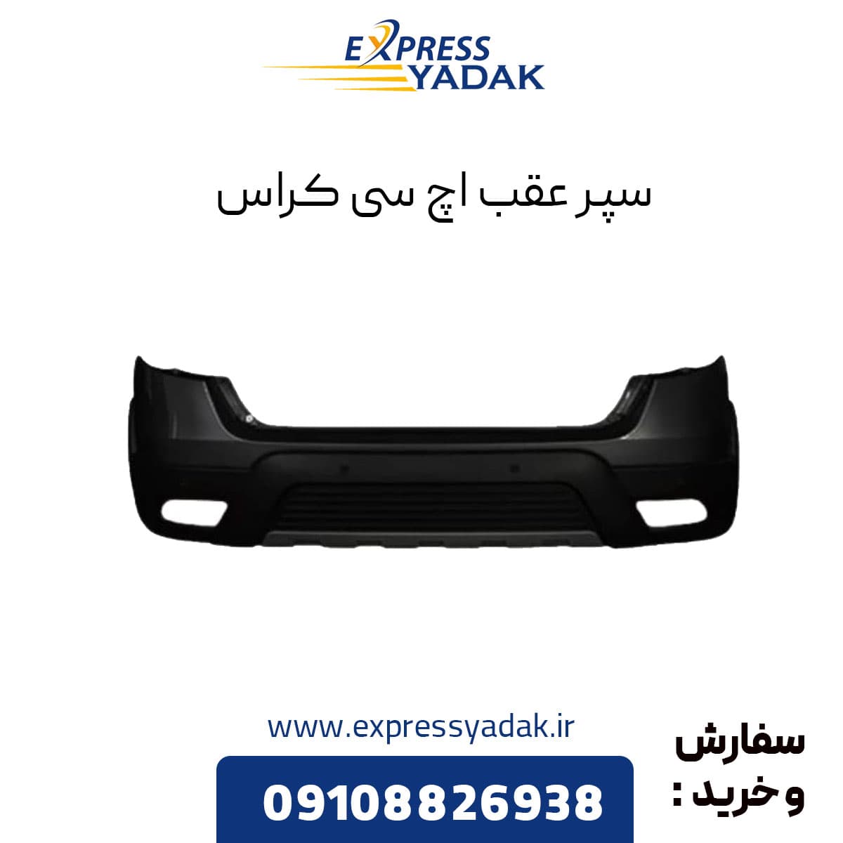 سپر عقب اچ سی کراس — تصویر ۲