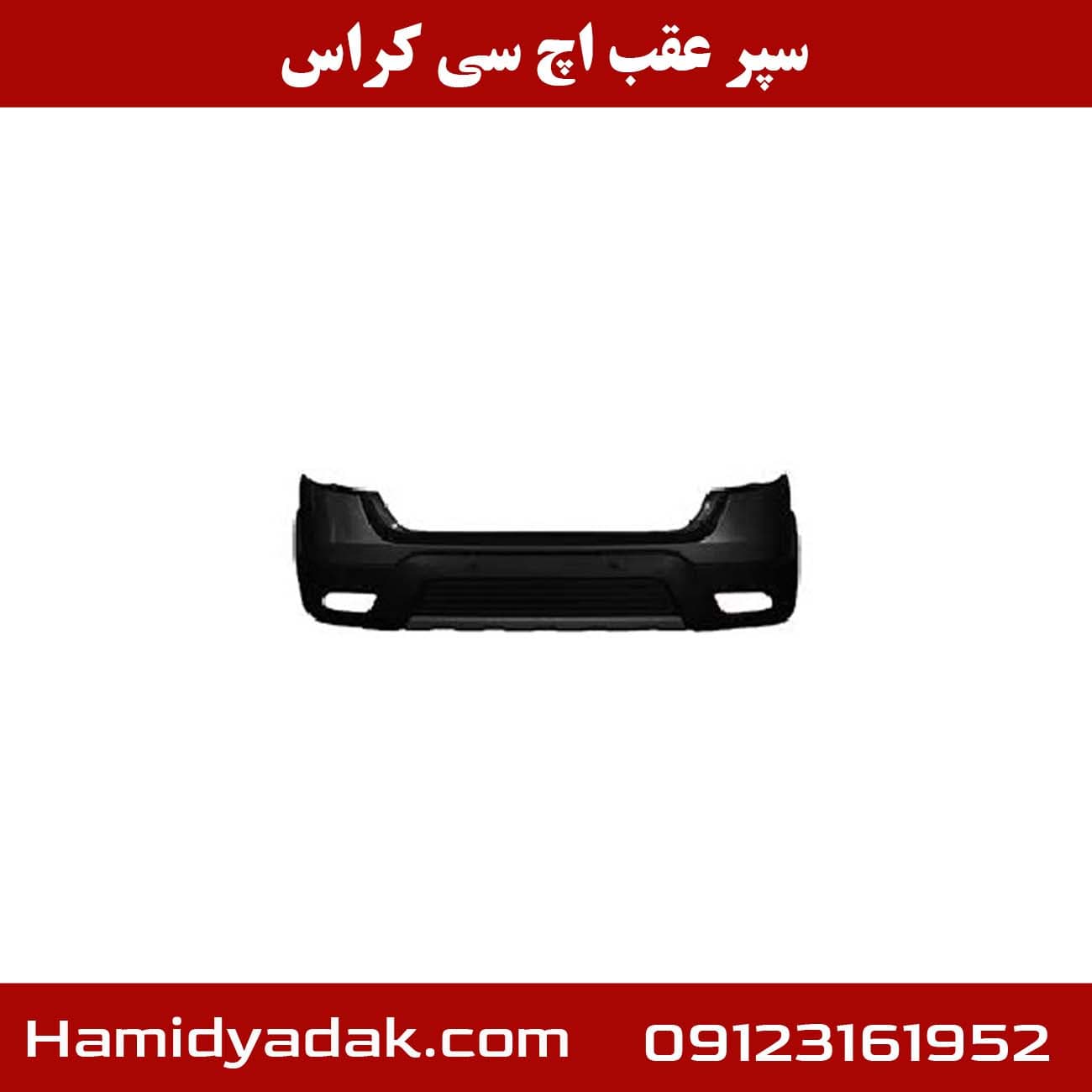 سپر عقب اچ سی کراس — تصویر ۳