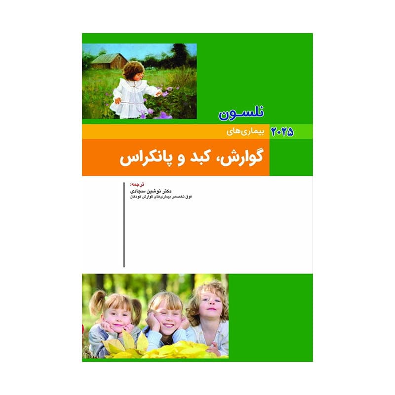 کتاب کودکان نلسون 2025 بیماری های گوارش، کبد و پانکراس