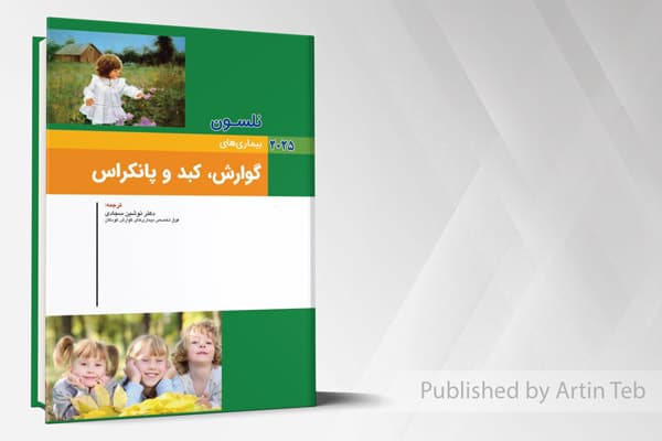 کتاب کودکان نلسون 2025 بیماری های گوارش، کبد و پانکراس — تصویر ۲