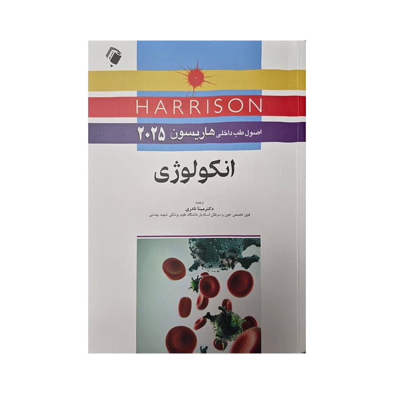 کتاب اصول طب داخلی هاریسون 2025 انکولوژی