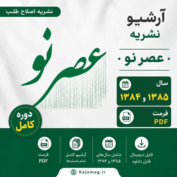 آرشیو نشریه عصر نو