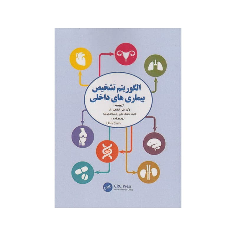کتاب الگوریتم تشخیص بیماری های داخلی