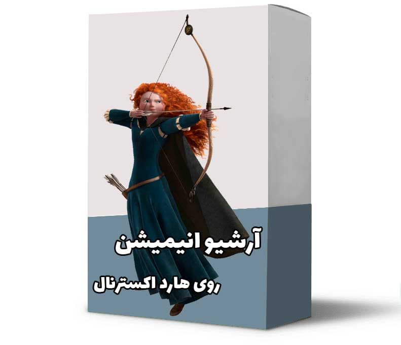 آرشیو کامل انیمیشن های دوبله فارسی (کالکشن 2009 تا 2026)