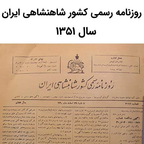 آرشیو روزنامه رسمی کشور شاهنشاهی ایران سال 1351