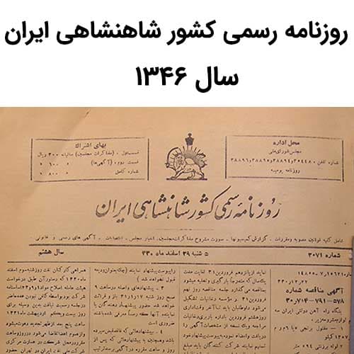 آرشیو روزنامه رسمی کشور شاهنشاهی ایران سال 1346