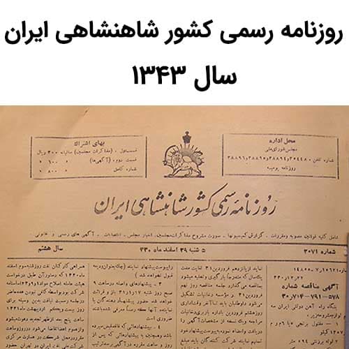 آرشیو روزنامه رسمی کشور شاهنشاهی ایران سال 1343
