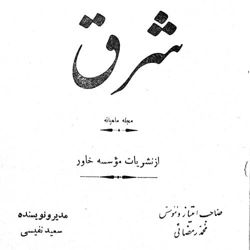 آرشیو مجله شرق