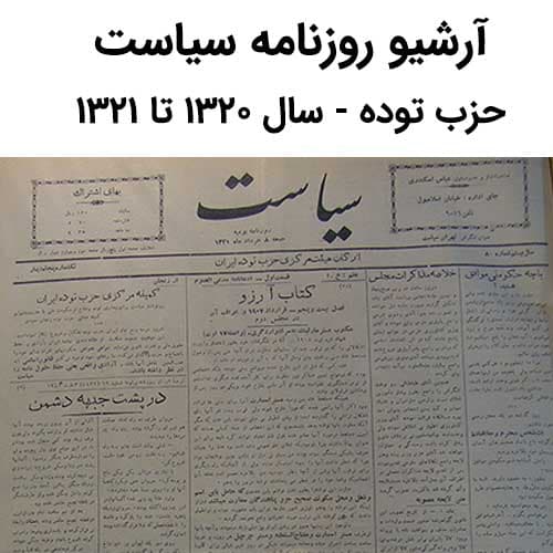 آرشیو روزنامه سیاست