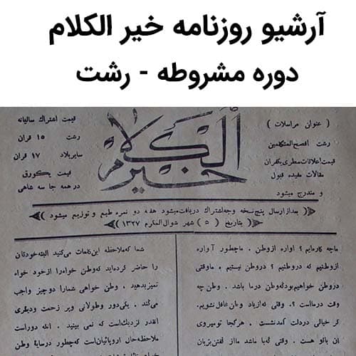 آرشیو روزنامه خیر الکلام