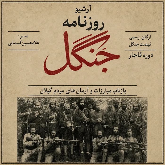 آرشیو روزنامه جنگل